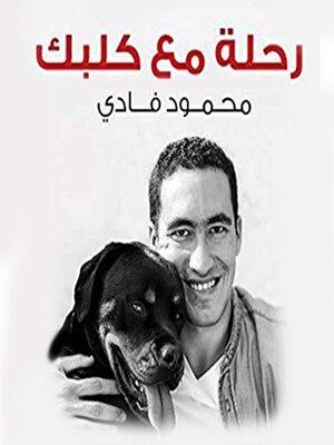 cover image of رحلة مع كلبك
